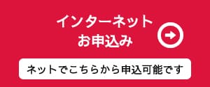 インターネット申し込み