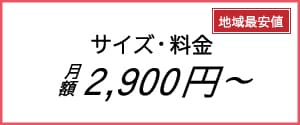 トランクルームのサイズ・料金一覧